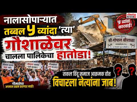 नालासोपाऱ्यात तब्बल ५ व्यांदा ‘त्या’ गौशाळेवर चालला पालिकेचा हातोडा; सकल हिंदू समाज आक्रमक होत विचारला नेत्यांना जाब!