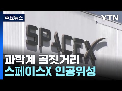 스페이스X 인공위성 '스타링크', 과학계 골칫거리로 부상!