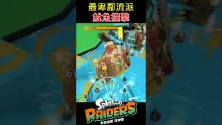 【斯普拉遁塗擊隊】最卑鄙的玩法地形殺魷魚撞擊流 【Splatoon Raiders】The Cheesiest Build: Squid Slam Environmental Kills!