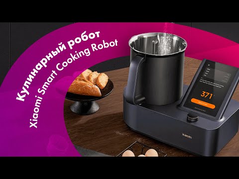 Миниатюра изображения товара Робот кулинарный Xiaomi Smart Cooking Robot MCC01M-1A / BHR5930EU