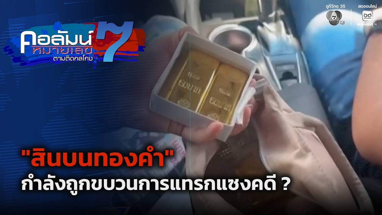 “สินบนทองคำ” กำลังถูกขบวนการแทรกแซงคดี ? | คอลัมน์?