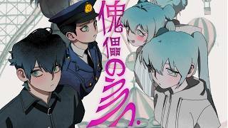 傀儡のうつつ / 初音ミク