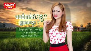 បងជំពាក់សន្យាអ្នកណាខ្លះ? - លីនដា  [ OFFICIAL LYRIC VIDEO ]