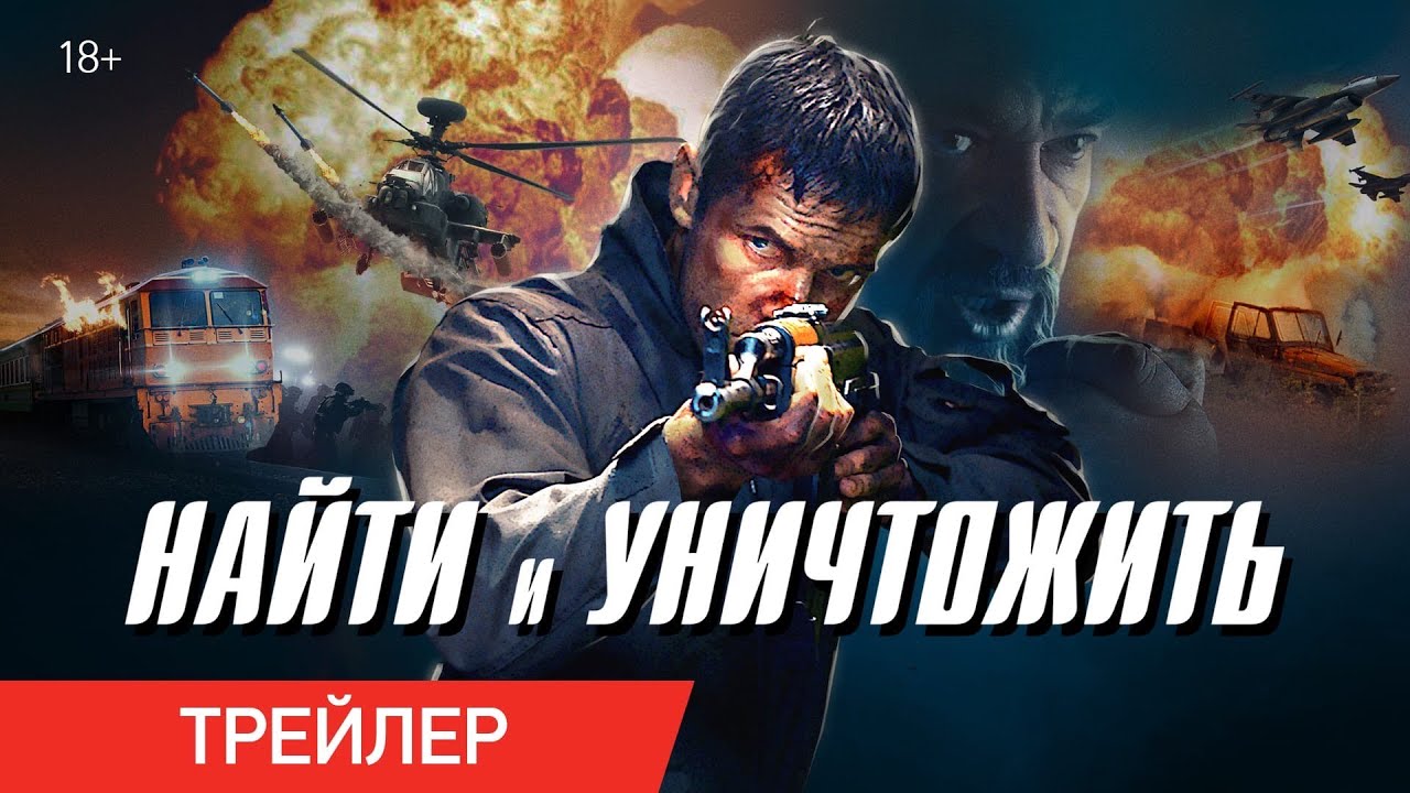 Обложка видео Трейлер фильма «Найти и уничтожить»