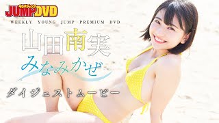 【公式】WEEKLY YOUNG JUMP PREMIUM DVD 山田南実「みなみかぜ」