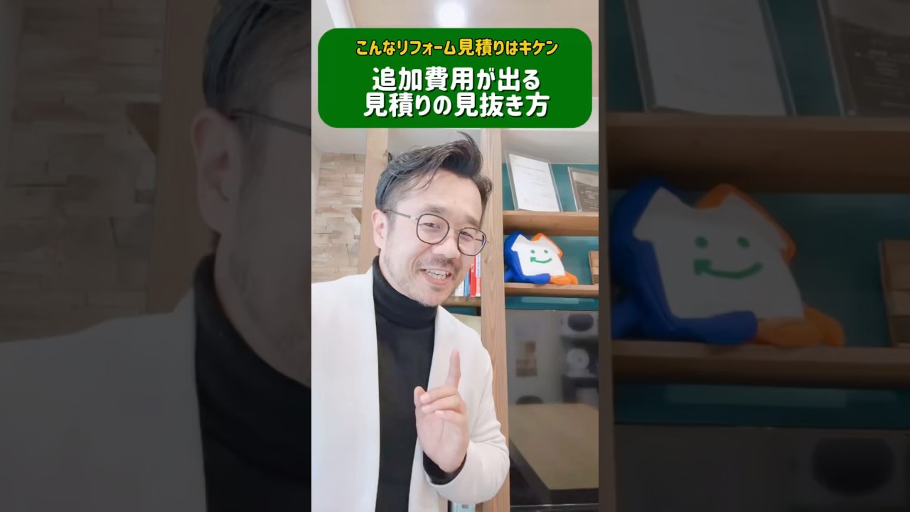 【こんなリフォーム見積りはキケン】追加費用を請求されやすい2つのケース！