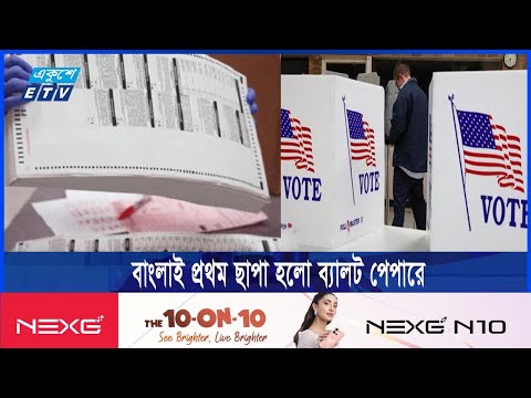 মার্কিন নির্বাচনের ব্যালট পেপারে ঠাঁই পেলো বাংলা ভাষা