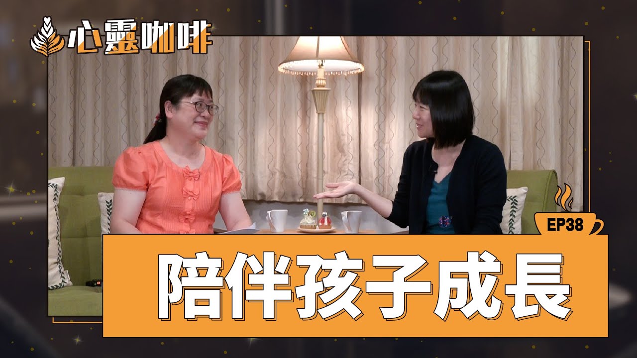 陪伴孩子成長