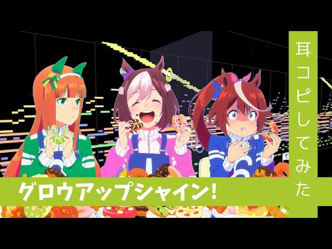 【MIDI】『Grou Up Shine!』Dictation from Umamusume Prrety Derby ED