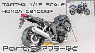 【バイクモデル】タミヤ 1/12 ホンダ CB1000F Part.05 マフラーなど【タケチャンネルのカーモデル制作】