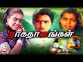 ராக தாளங்கள் Raagathalangal Tamil Full Movie HD Silksmitha Rathi Devi MovieJun
