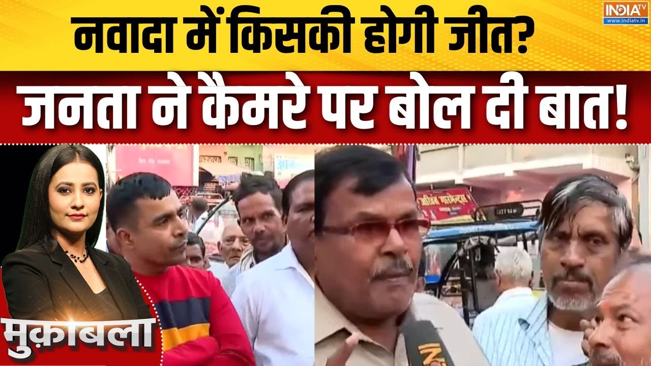 Bihar Election 2025 : नवादा में किसकी होगी जीत? जनता ने कैमरे पर बोल