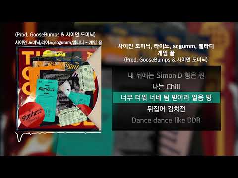 소금, 옐라디, 라이노 - 게임 끝 (Prod. GooseBumps & 사이먼 도미닉) [사인히어 Episode 1]ㅣLyrics/가사