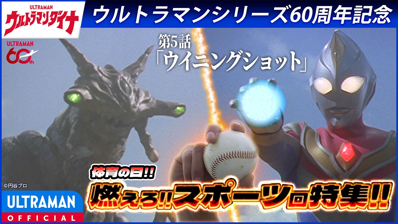 ＜特別配信＞『ウルトラマンダイナ』第5話「ウイニングショット」【ウルトラマンシリーズ60周年記念?