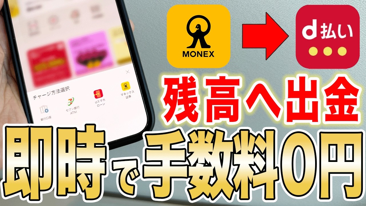 【実演解説】マネックス証券からd払い残高へチャージする方法