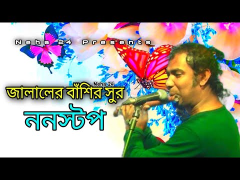 Jalal Er Bashir Sur HD । Bangla Non Stop  Flute By Jalal Ahmed his Village