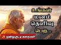 A Life Changing Stories Zen Motivational Story In Tamil Tamil Audio Book