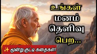Download lagu 👉🔥A Life Changing Stories! | Zen Motivational Story in Tamil | Tamil Audio Book mp3 Download lagu 👉🔥A Life Changing Stories! | Zen Motivational Story in Tamil | Tamil Audio Book mp3