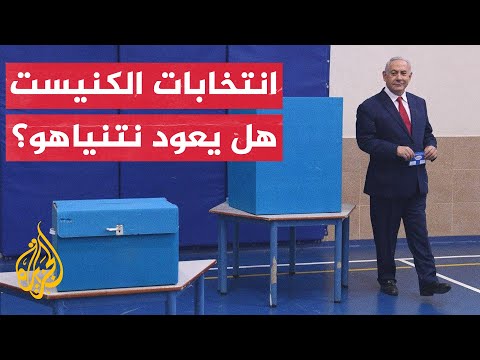 هل يعود بنيامين نتنياهو للسلطة الإسرائيلية؟