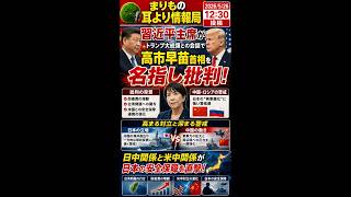 習近平が高市首相を“名指し批判”していた #ニュース解説 #一分でわかる #時事ネタ #国際ニュース #中国情勢 #高市早苗 #米中関係 #安全保障