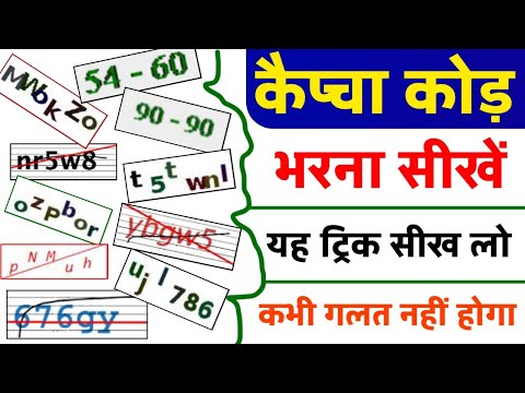 कैप्चा कोड़ भरना सीखें | Captcha code kaise bhare | Captcha Kaise bhare | How to fill Captcha code |