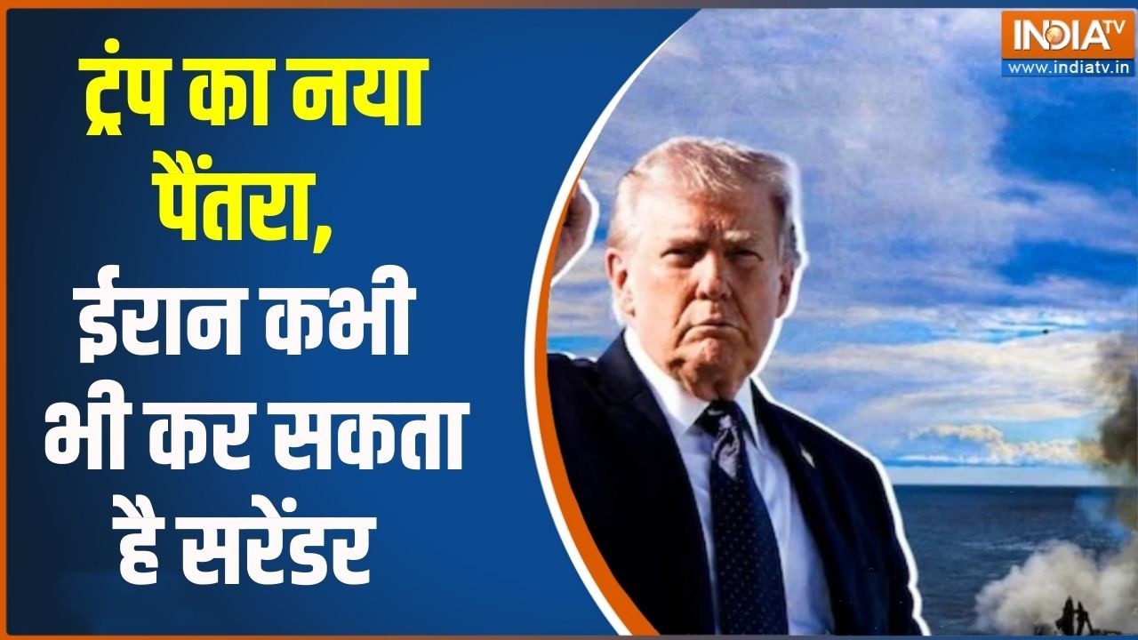 Middle East War Update: ट्रंप का नया पैंतरा, ईरान कभी भी सरेंडर कर सक?
