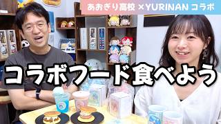 あおぎり高校とYURINANコラボ！コラボ商品食べるぞー！