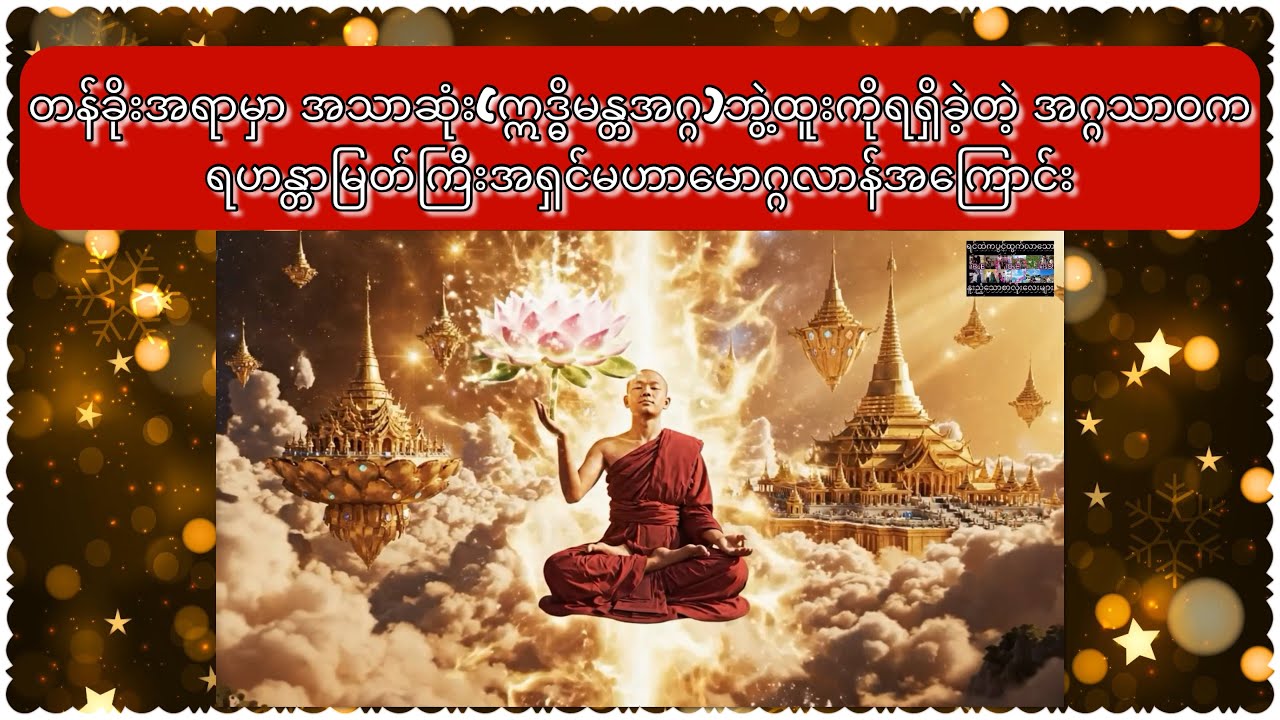 အရှင်မဟာမောဂ္ဂလာန်ဟာ တန်ခိုးအရာမှာ အသာဆုံး(ဣဒ္ဓိမန္တအဂ္ဂ)ဘွဲ့ထူးကိုရရှိခဲ့တဲ့ ရဟန္တာမြတ်ကြီးအကြောင်း