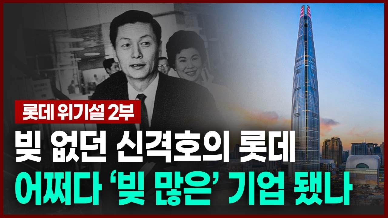 빚 없던 신격호의 롯데, 어쩌다 '빚 많은' 기업 됐나 | 인사이트30