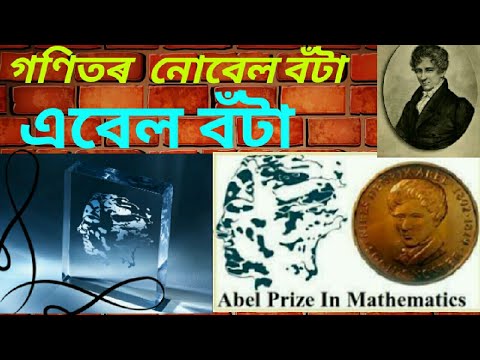 Abel prize : Nobel prize in mathematics | must watch