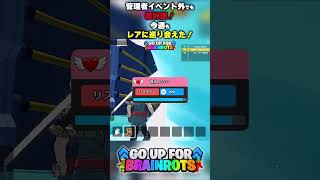 【管理者イベント外でも絶好調！】今週もレアに巡り会えた！【ゴーアップ/ジャンプマップ/ゴーアップフォーブレインロット】