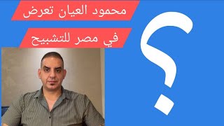 محمود العيان تعرض في مصر للتشبيح من صهيب المصري وزوجته سلمى والفنان يزن السي?