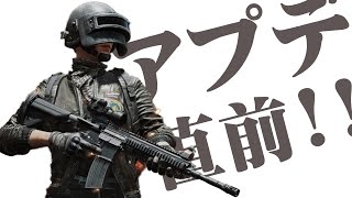 【PUBGMOBILE】大型アップデート直前！！ みんなで変わって欲しいところと変わって欲しくないところを予測して楽しもう！