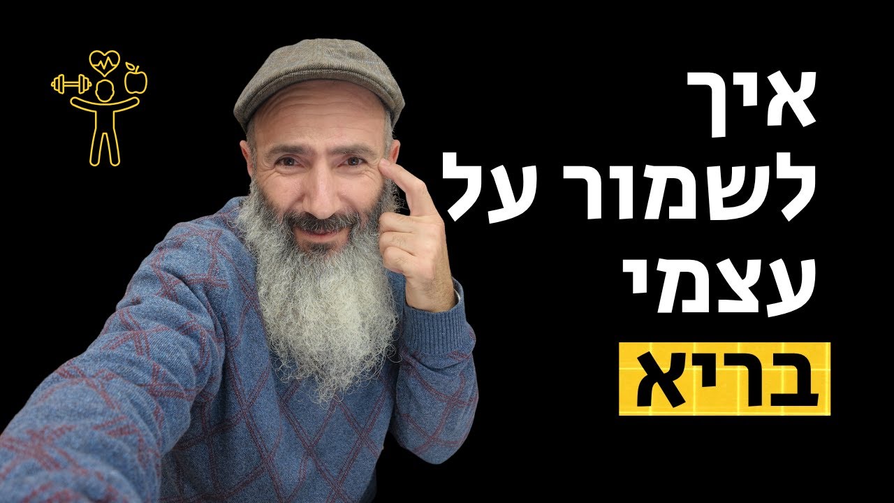 איך לשמור על עצמי בריא - המפתח התודעתי