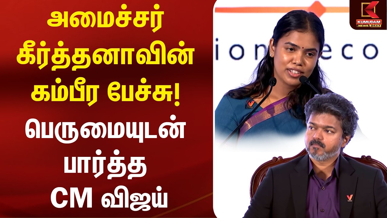 அமைச்சர் Keerthana-வின் கம்பீர பேச்சு! பெருமையுடன் பார்த்த CM Vijay | Vetri Tamil Nadu | TVK Govt அமைச்சர் Keerthana-வின் கம்பீர பேச்சு! பெருமையுடன் பார்த்த CM Vijay | Vetri Tamil Nadu | TVK Govt