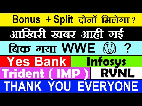 Bonus + Split दोनों मिलेगा?⚫ आखिरी खबर आही गई⚫ Trident⚫ Yes Bank⚫Infosys⚫ RVNL⚫ WWE⚫ Maruti EV⚫ SMKC