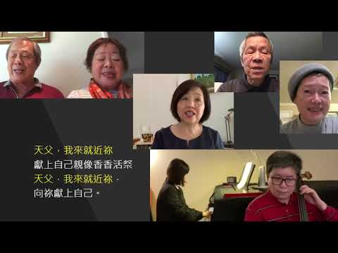 「 天父，我來就近祢」  Irvine 台灣基督長老教會 聖歌隊讚美 2020-05-03