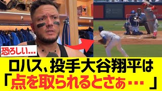 ロハス「投手大谷翔平は失点するとさぁ・・・」