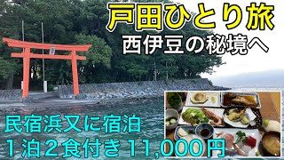 【西伊豆・戸田ひとり旅】民宿浜又に宿泊。西伊豆の秘境へ。ただ海を眺めるだけの豊かな時間。