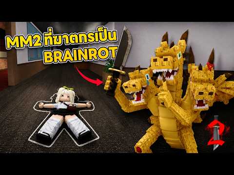 MM2 ที่ฆาตกรเป็น Brainrot   | Roblox