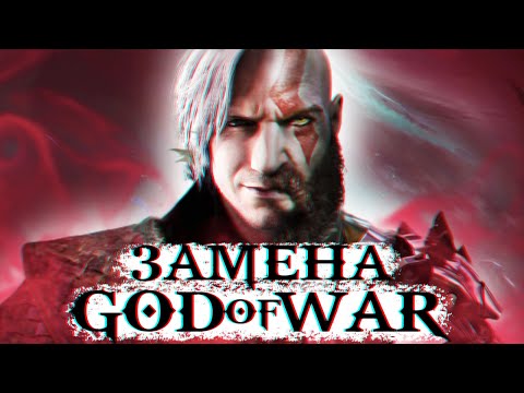 ИГРЫ КОТОРЫЕ ЗАМЕНЯТ GOD OF WAR!!