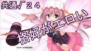 「初めてのエロゲ実況！！」サノバウィッチ　共通√２４