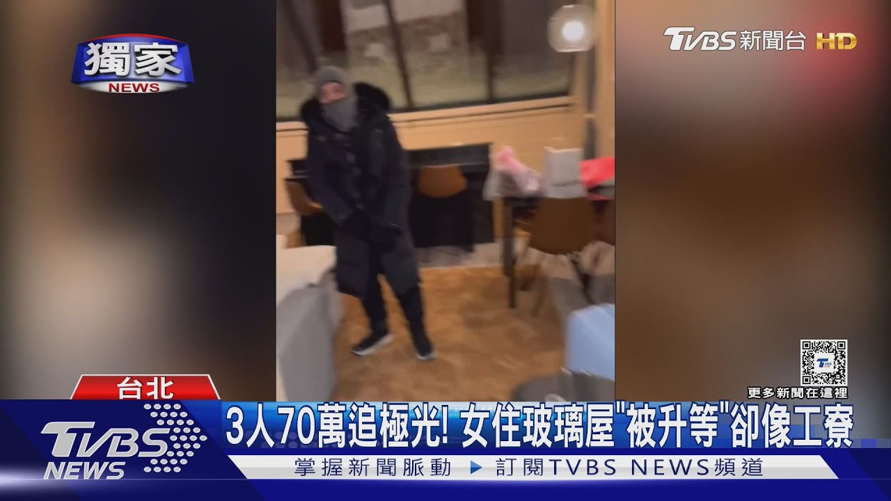 3人70萬追極光!女住玻璃屋「被升等」卻像工寮