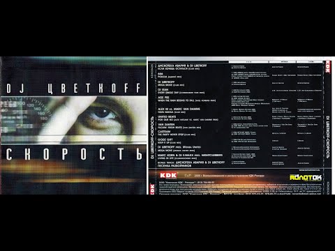 DJ Цветкoff - Скорость (2005)