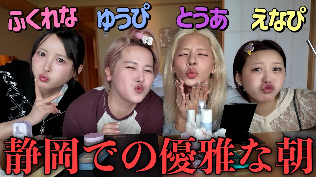 【GRWM】アベンジャーズ静岡旅行☀️恋愛ディベートで白熱しすぎて朝から酸欠モチベwwww