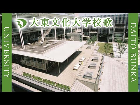 現代経済学科 【歌詞付き】大東文化大学校歌