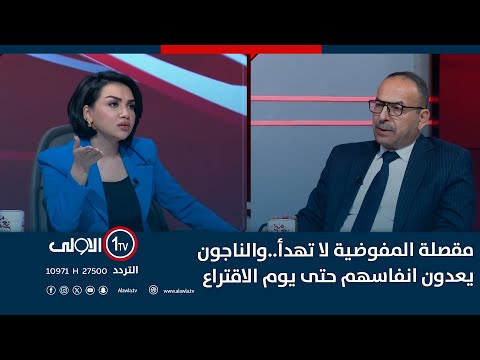 فيديو | مقصلة المفوضية لا تهدأ..والناجون يعدون انفاسهم حتى يوم الاقتراع | #مع_منى_سامي