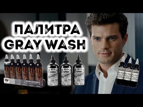 ПАЛИТРА ГРЕЙВОШ | GRAY WASH SET TATTOO |  КАК СДЕЛАТЬ GRAY WASH Video