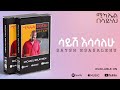 Michael Belayneh ሳይሽ እሳሳለሁ Sayish Esasalehu Track 13 Official Audio