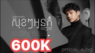 Thon Phanith - សុខៗអូនក៏ចេញទៅ [OFFICIAL MUSIC]